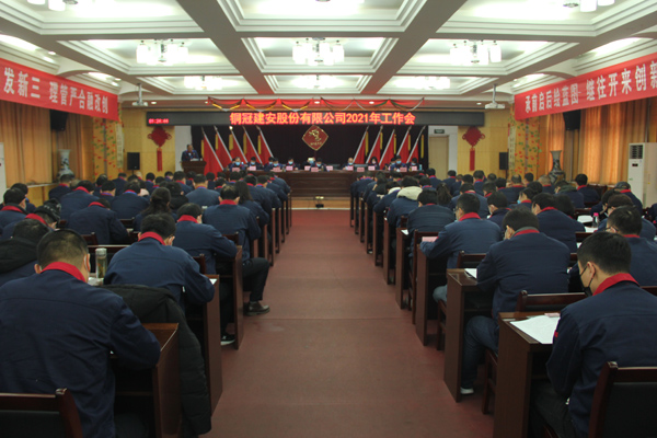 公司召開(kāi)2021年工作會(huì)、二屆三次職代會(huì)、2020年度總結(jié)表...