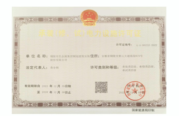 公司取得承裝（修、試）電力設(shè)施許可證