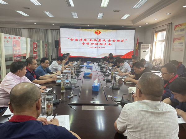 公司召開“全面清底、全面整改、全面規(guī)范”專項行動動員會